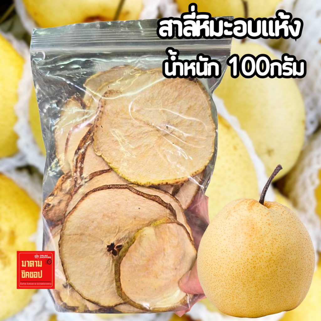 สาลี่อบแห้ง น้ำหนัก 100กรัม คัดสรรจากสาลี่ผลใหญ่หวานๆ นำมาอบแห้งนิยมนำไปผสมเครื่องดื่ม ขนม ซุปสาลี่
