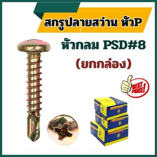 (ยกกล่อง) สกรูปลายสว่าน หัวกลม P เบอร์#8 ชุบรุ้ง PSD # สกรูป…