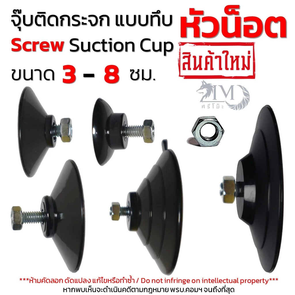 [ศรีโม๊ะ ร้านไทย] 3 - 8 ซม. จุ๊บสุญญากาศ หัวน็อต ติดกระจก/พื้นเรียบ SCREW Suction Cup