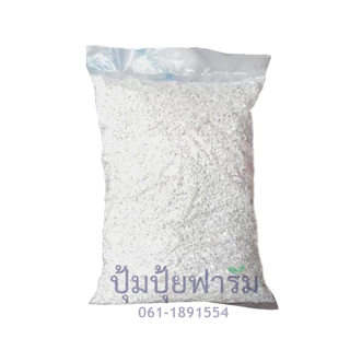5฿ !!โปรลับ เพอร์ไลท์ Perlite ลิตรละ 5 บาท(90-120กรัม) เมื่อสั่ง 20 ลิตรขึ้นไป (บรรจุรวมนะคะไม่แยก)