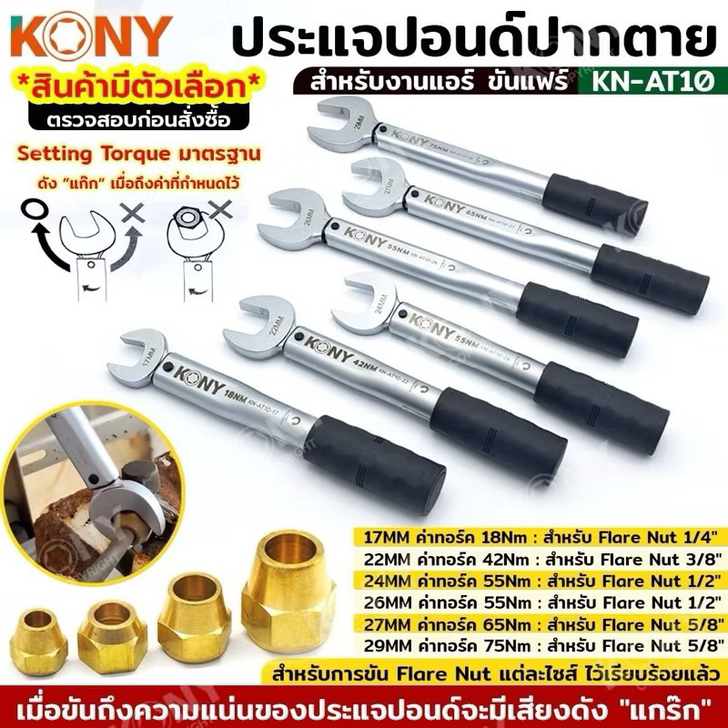 KONY ประแจทอร์คขันแฟร์ สำหรับช่างแอร์ (17-29MM)ค่าทอร์ค 18-75Nm KN-AT10 (สินค้ามีตัวเลือก ขายแยกเดี่ยว)