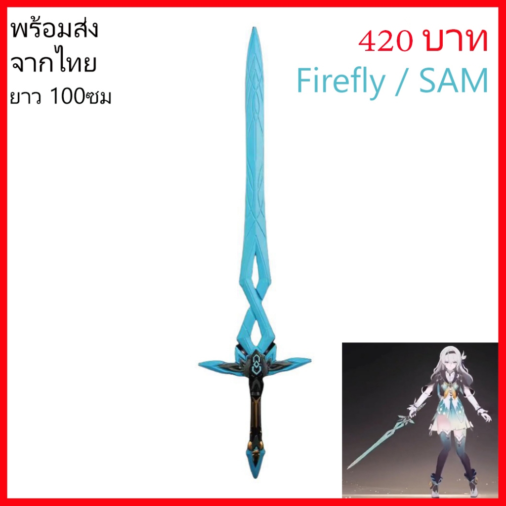 พร้อมส่ง จากไทย ดาบ Sword sam firefly honkai star rai คอสเพลย์ พร๊อพ cosplay prop ดาบของเล่น PU game