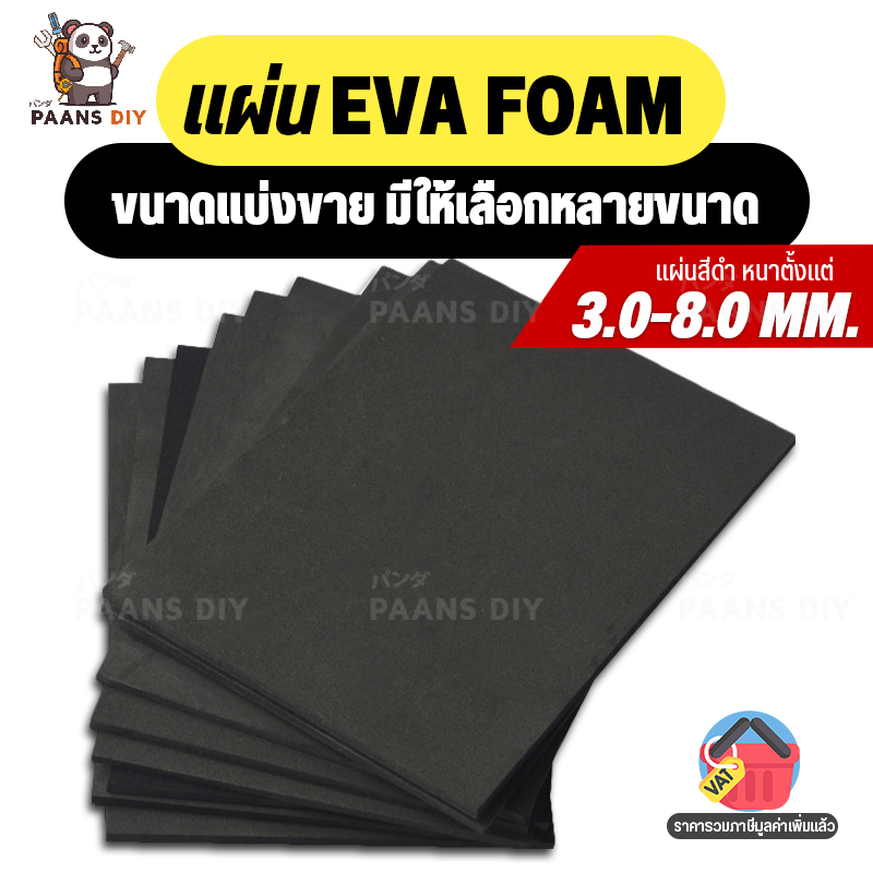 (แบ่งตัดตามขนาด) แผ่นยางอีวีเอโฟม EVA Foam Sheet สีดำ แบบดำเรียบ ความหนา 3-8 mm แผ่นปูพื้น แผ่นกันกระแทก โฟมยาง