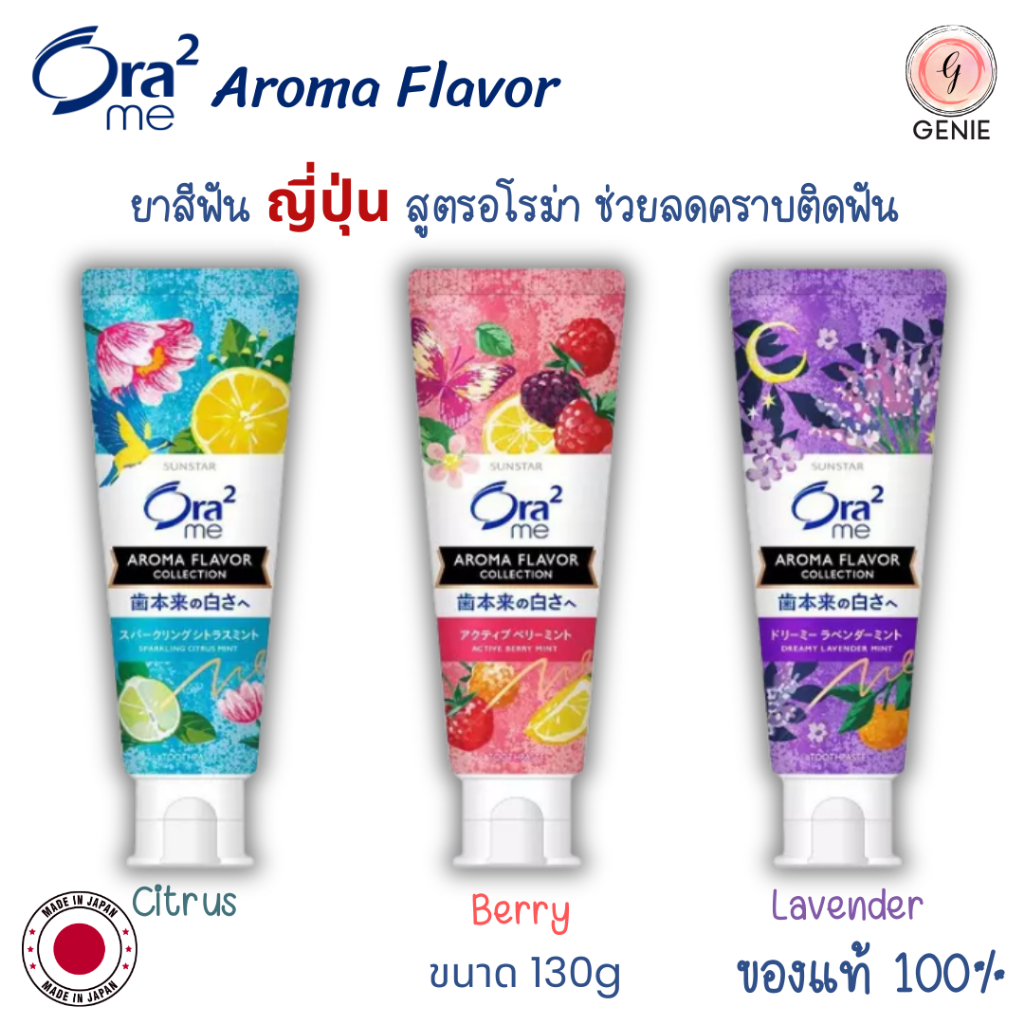 Ora2 me Aroma Flavor Toothpaste โอราทู ยาสีฟัน 130g (Berry Mint/ Lavander Mint/ Citrus Mint)