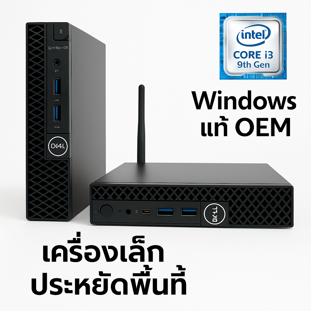 Dell 3070 Mini | i3-9100T / 8-16 GB / SSD256GB / Win10 แท้ | ประกัน 60 วัน [มือสอง]
