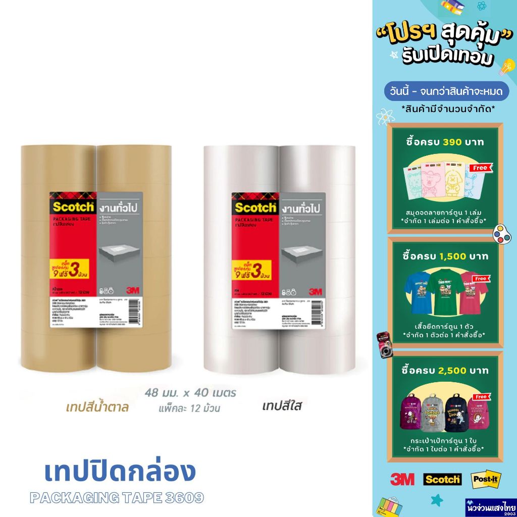 Scotch® 3M เทปติดกล่อง *แพ็ค 12 ม้วน* ปิดกล่อง เทป OPP แกนใหญ่ 3" 48mm (Packaging Tape 3609) เทปใส เทปน้ำตาล สีชา