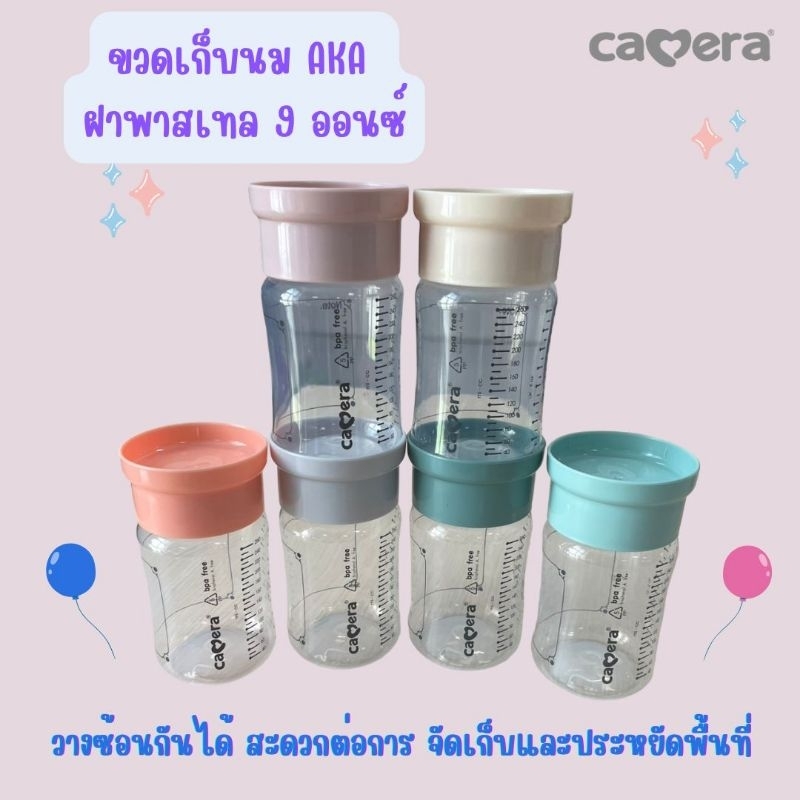 CAMERA ขวดเก็บนม aka ฝาสีพาสเทล ชุดถ้วยเก็บนมแม่  หรืออาหารเด็ก รุ่น 9 ออนซ์