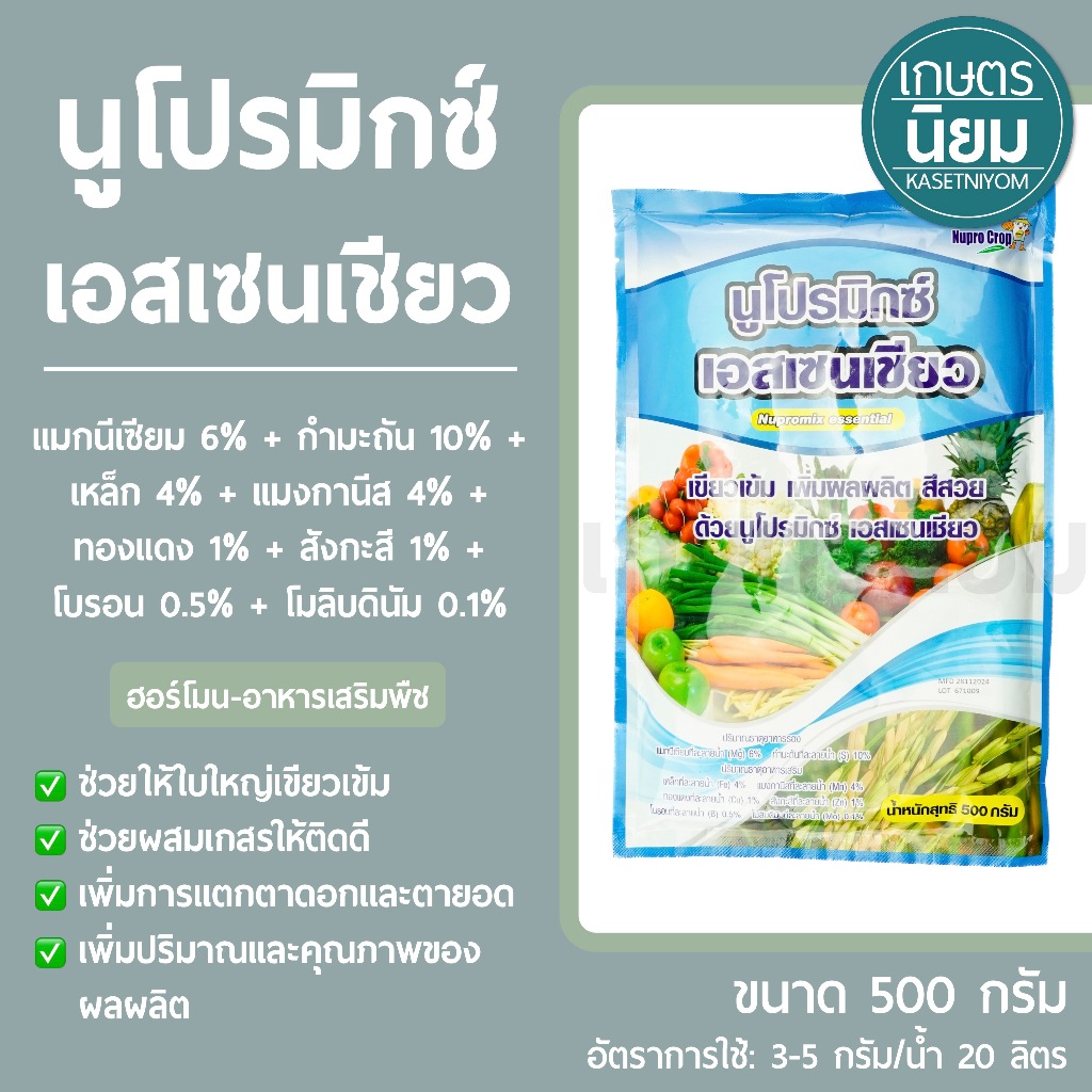 นูโปรมิกซ์  เอสเซนเชียว *ซองสีน้ำเงิน* (ธาตุอาหารรอง+ธาตุอาหารเสริม) 500 กรัม