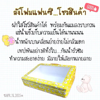 ลังโฟเฉียงอเนกประสงค์“สวนดอกไม้“