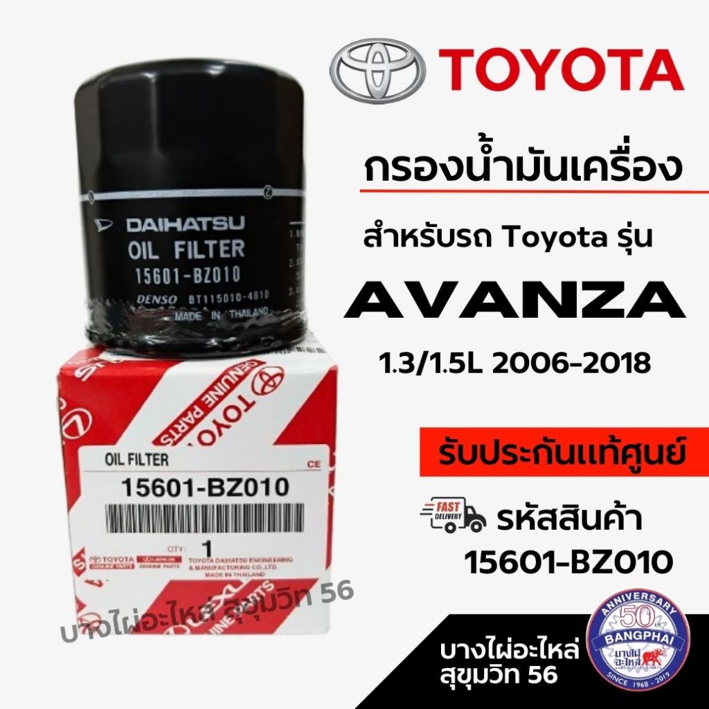 TOYOTA กรองน้ำมันเครื่อง สำหรับรถ Toyota รุ่น AVANZA 1.3/1.5L 2006-2018 รหัสสินค้า 15601-BZ010