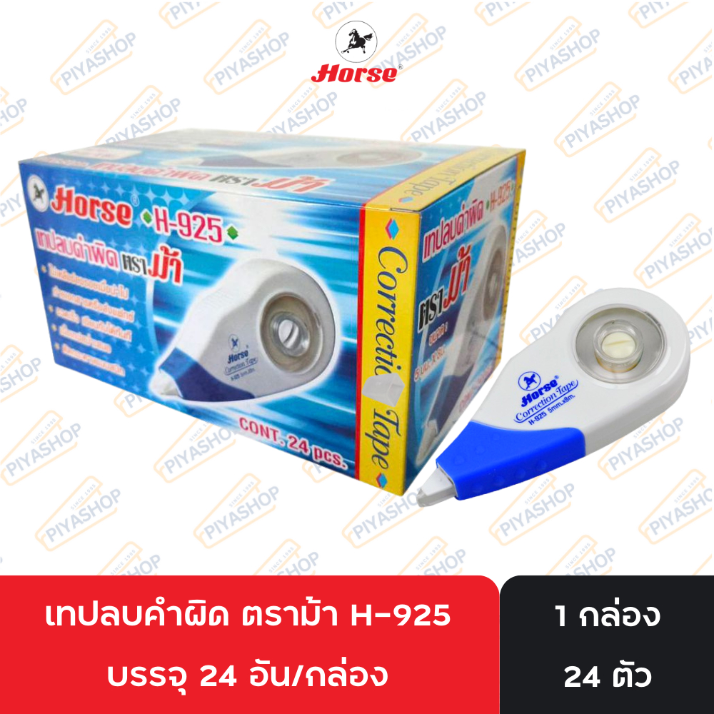 ยกกล่อง เทปลบคำผิด H-925 ตราม้า 24 ชิ้น หรือ 1 กล่องใหญ่