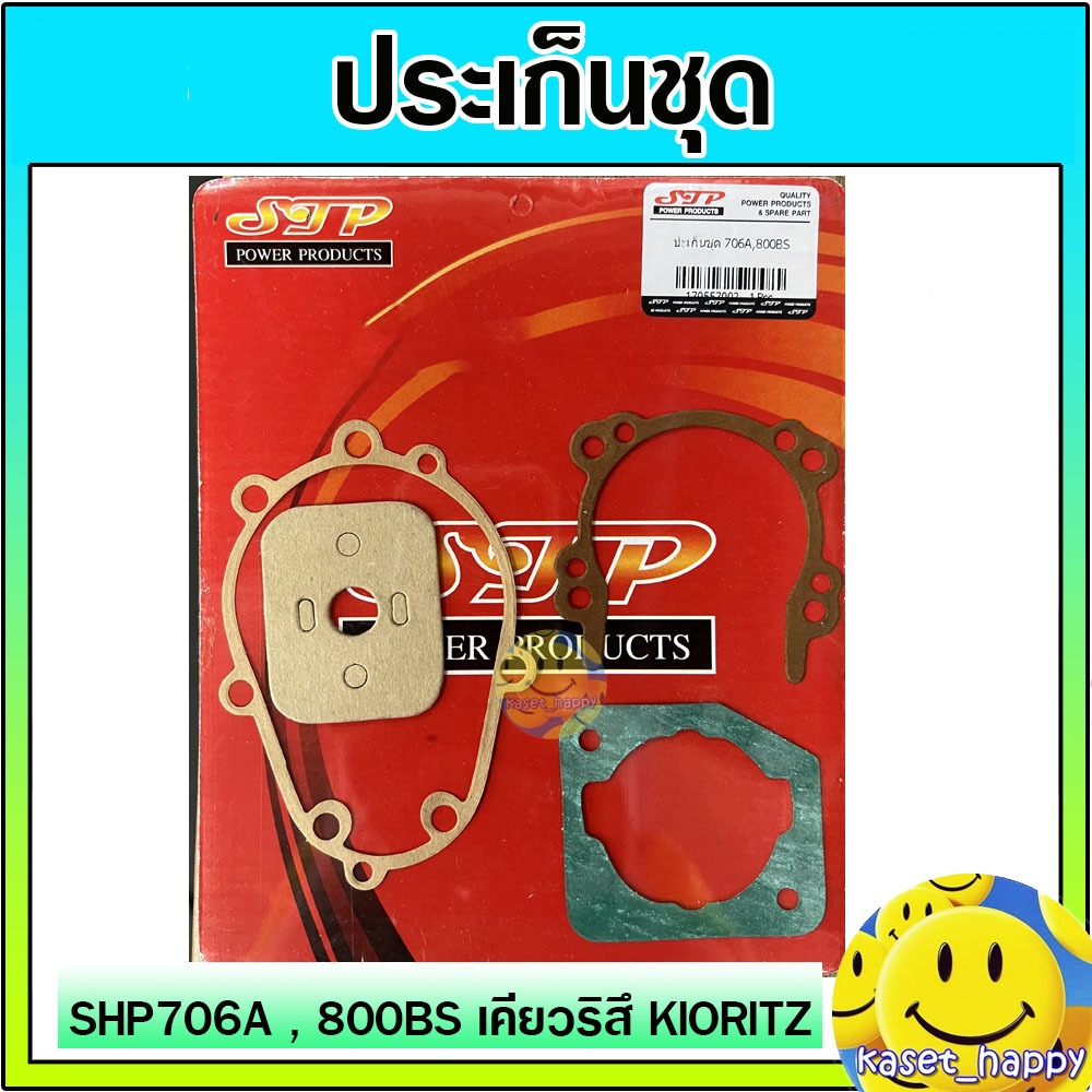 ประเก็นชุด 706A , 800BS เครื่องพ่นยาเคียว เคียวริสึ