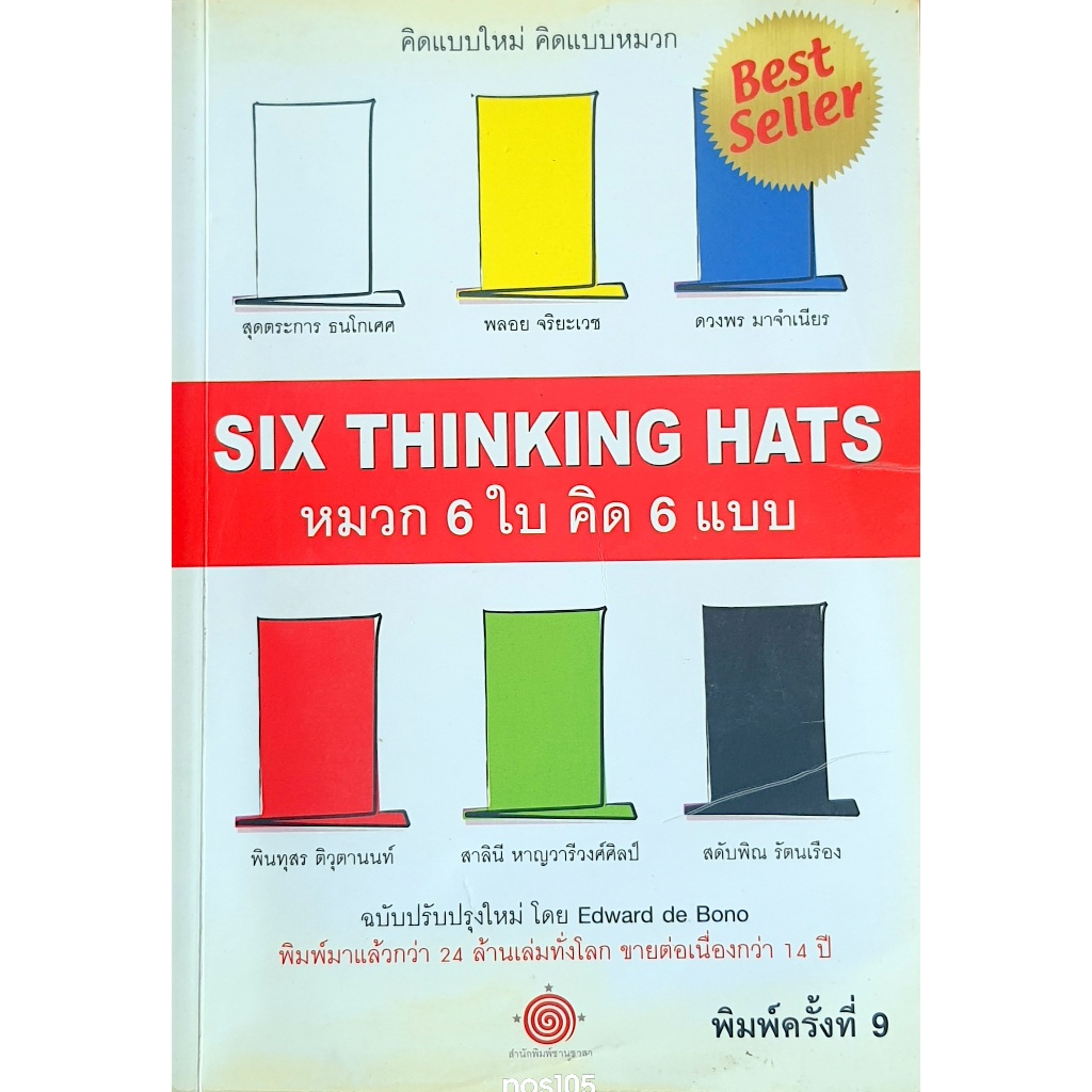 หมวก 6 ใบ คิด 6 แบบ : Six Thinking Hats พิมพ์ครั้งที่ 9 E31s_u k0568 HiLiGHT
