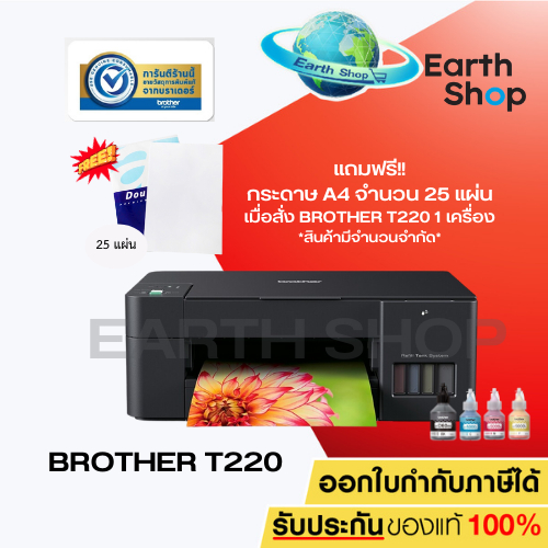 เครื่องปริ้น Brother DCP-T220 Ink Tank Printer พร้อมหมึกแท้ 4 สี (Print / Copy / Scan) / Earth Shop 