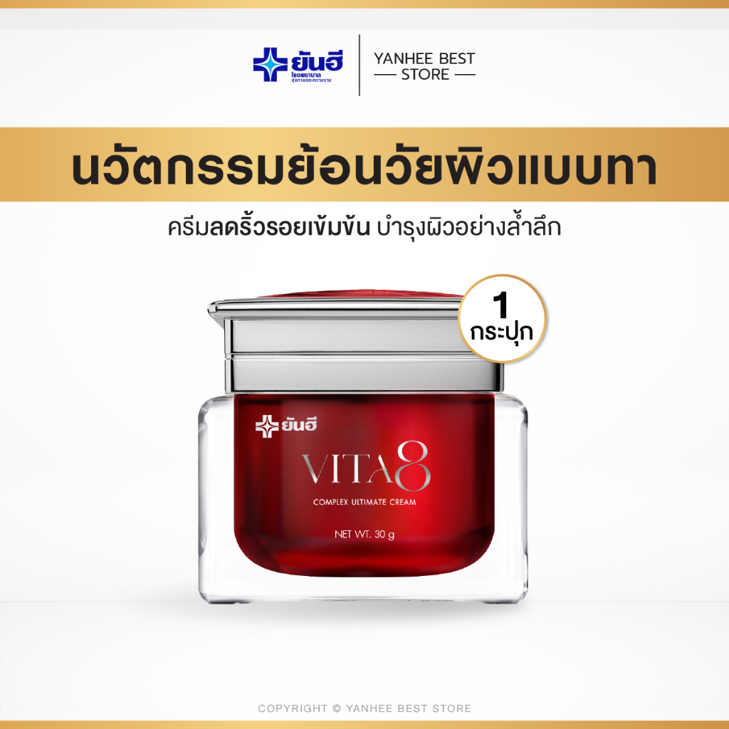 Yanhee Vita8 Complex Ultimate Cream ยันฮี ไวต้าเอจ ครีมฟื้นฟูผิวจากยันฮี ลดริ้วรอย 1 กระปุก