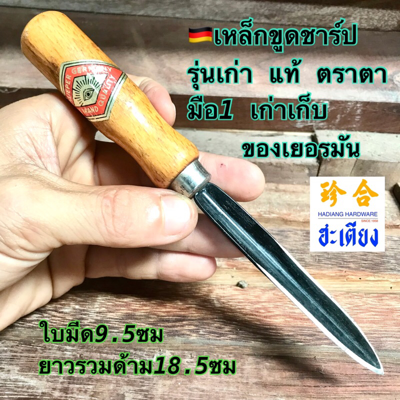 Triangular Scraper Eye brand Germany เหล็กขูดชาร์ป ตราตา แท้ รุ่นเก่า ของเยอรมัน