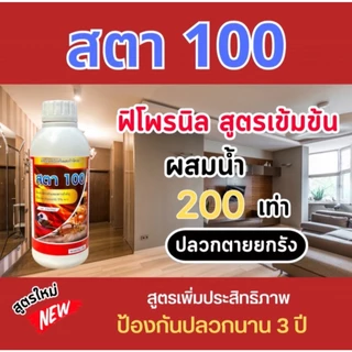 สตา100 ฟิโพรนิล5% น้ำยากำจัดปลวก สูตรน้ำไม่มีกลิ่น สูตรน้ำติดเชื้อตายยกรังใช้ในบ้าน