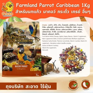 Farmland Parrot of the Caribbean 1kg (ถุงบริษัท) อาหารนกแก้ว ธัญพืชรวม มาคอว์ กระตั้ว เกรย์ อเมซอน