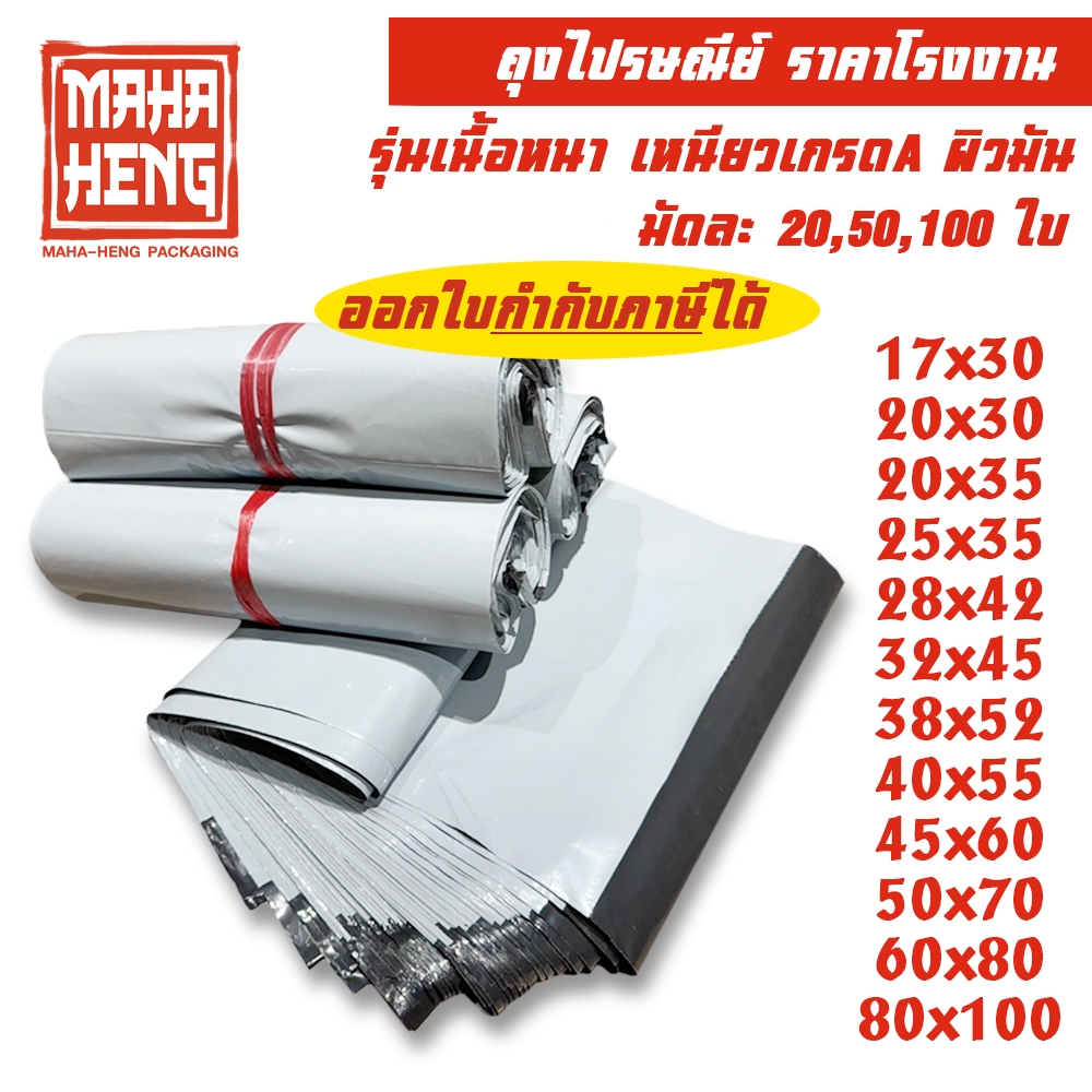 (มีส่งด่วน) ถุงพัสดุ ถุงไปรษณีย์ ซองไปรษณีย์พลาสติก (รวมทุกไซด์)  เนื้อเหนียว กาวแน่น ราคาถูกที่สุด