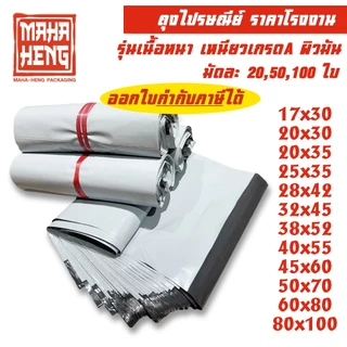 (มีส่งด่วน) ถุงพัสดุ ถุงไปรษณีย์ ซองไปรษณีย์พลาสติก (รวมทุกไซด์) 🔥เนื้อเหนียว กาวแน่น ราคาถูกที่สุด🔥
