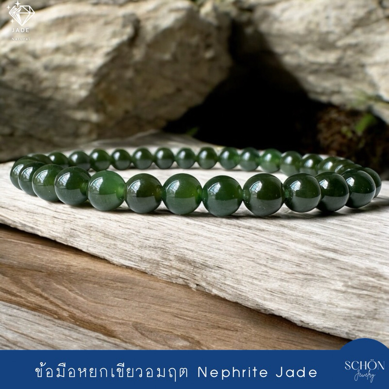 สร้อยข้อมือหยก Nephrite Jade หยกเขียวอมฤต 6mm หยกเขียว เนื้อแก้ว สีเข้ม ใส ร้อยไหมยืด เลือกรอบข้อมือได้ 62NP-DG