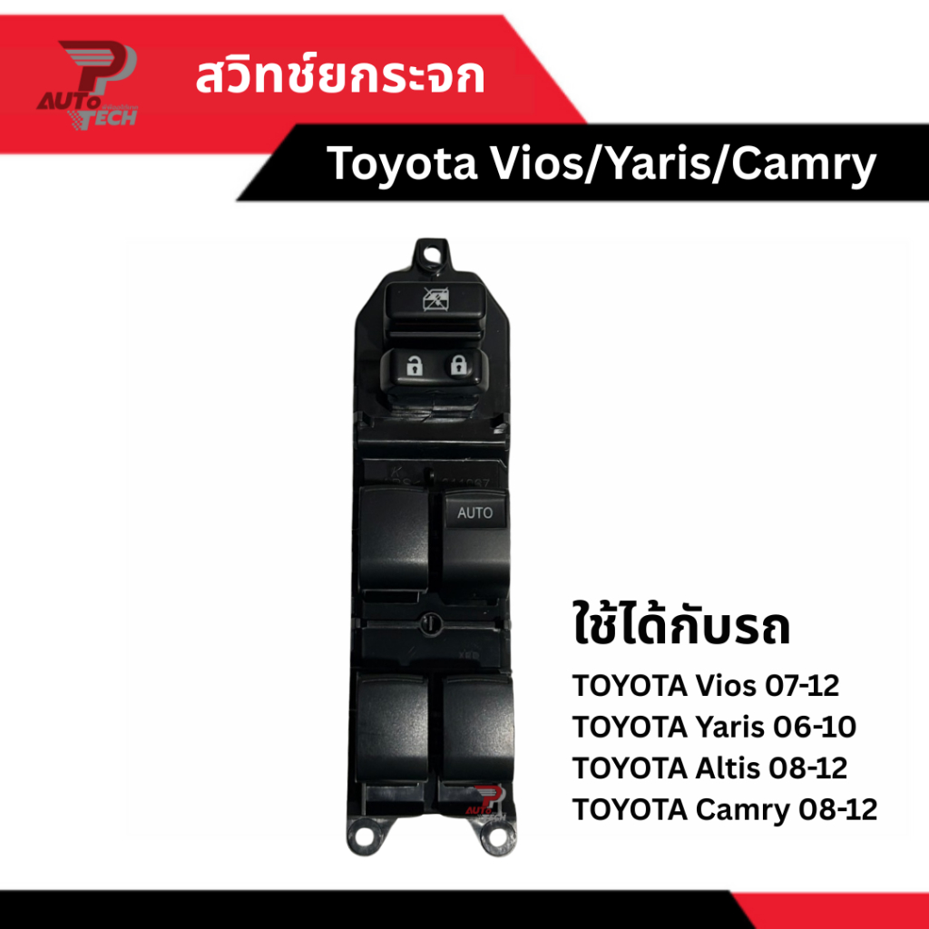 สวิทช์ยกกระจก Toyota Vios / Yaris / Altis / Camry [ลดเพิ่ม 10-20% เมื่อใช้โค้ดร้านโค้ดคุ้ม หรือ ทักแชท]
