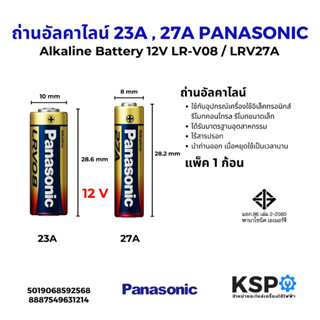 ถ่านอัลคาไลน์ 23A , 27A 12V PANASONIC พานาโซนิค LR-V08 / LRV…