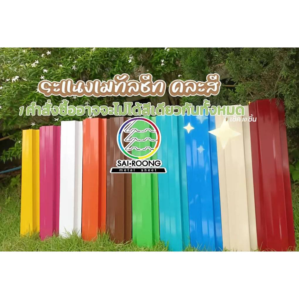 โปร ลด (คละสีเซท10ชิ้น) ระแนงรั้ว เมทัลชีท รั้วสำเร็จ บังงตา กันแดด