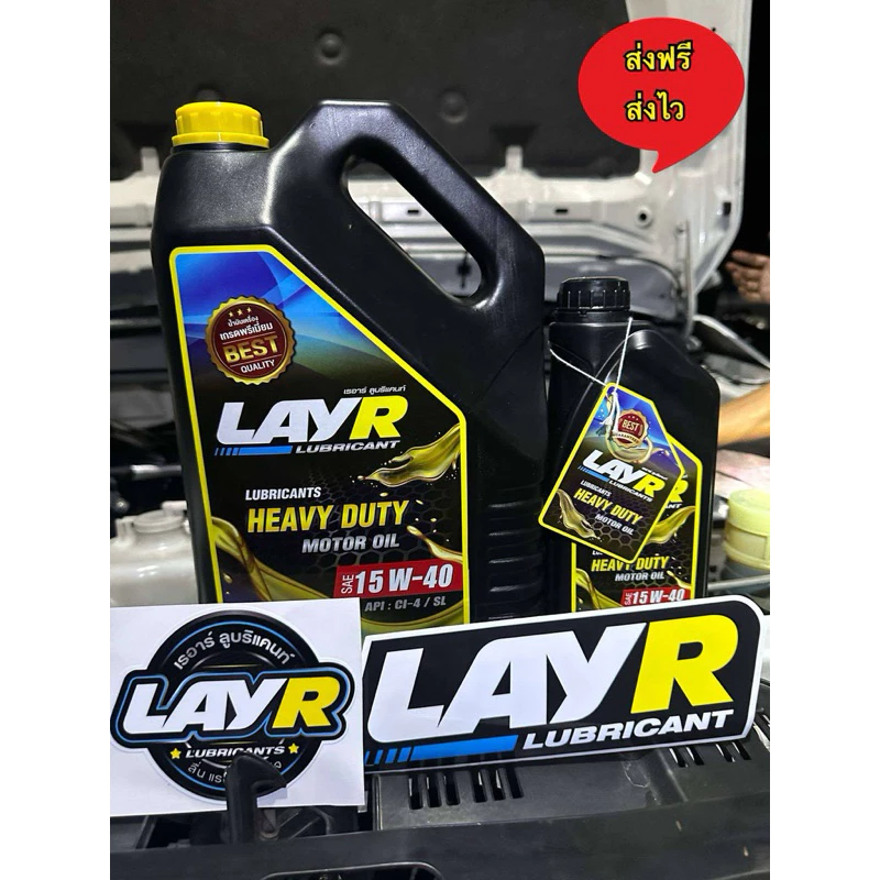 (📌พร้อมส่ง🛻ส่งเร็วพิเศษ)น้ำมันเครื่องLayR น้ำมันเครื่องดีเซลเบอร์10W-30 & 15W-40 น้ำมันเครื่องหอม ❗️ฟรีสติกเกอร์ทุกชุด❗️