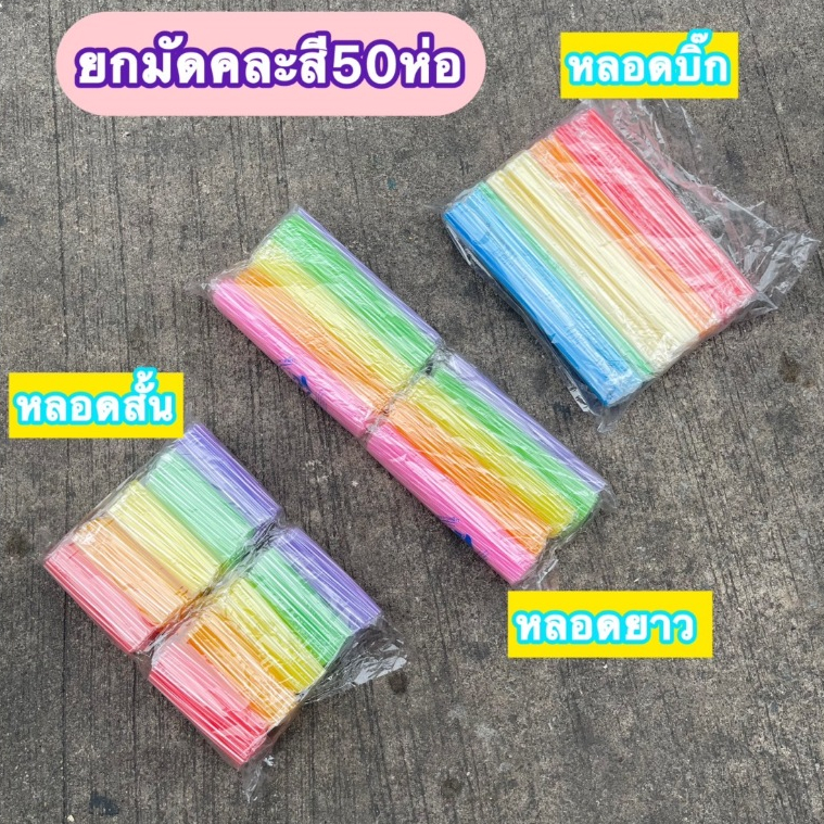 [ถูกสุด] หลอด หลอดดูดน้ำ (สั้น-ยาว-บิ๊ก) หลอดชานม ขายทีละ50ห่อ หลอดพลาสติกคละสี หลอดทำโมบาย หลอดเสียบไม้กฐินหลอดเสียบแบง