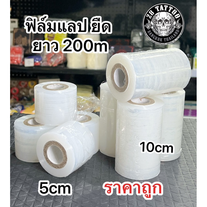 ฟิล์มยืด แลป ไซส์ตัด 5cm และ 10cm ยาวถึง 200m ราคาถูก🔥