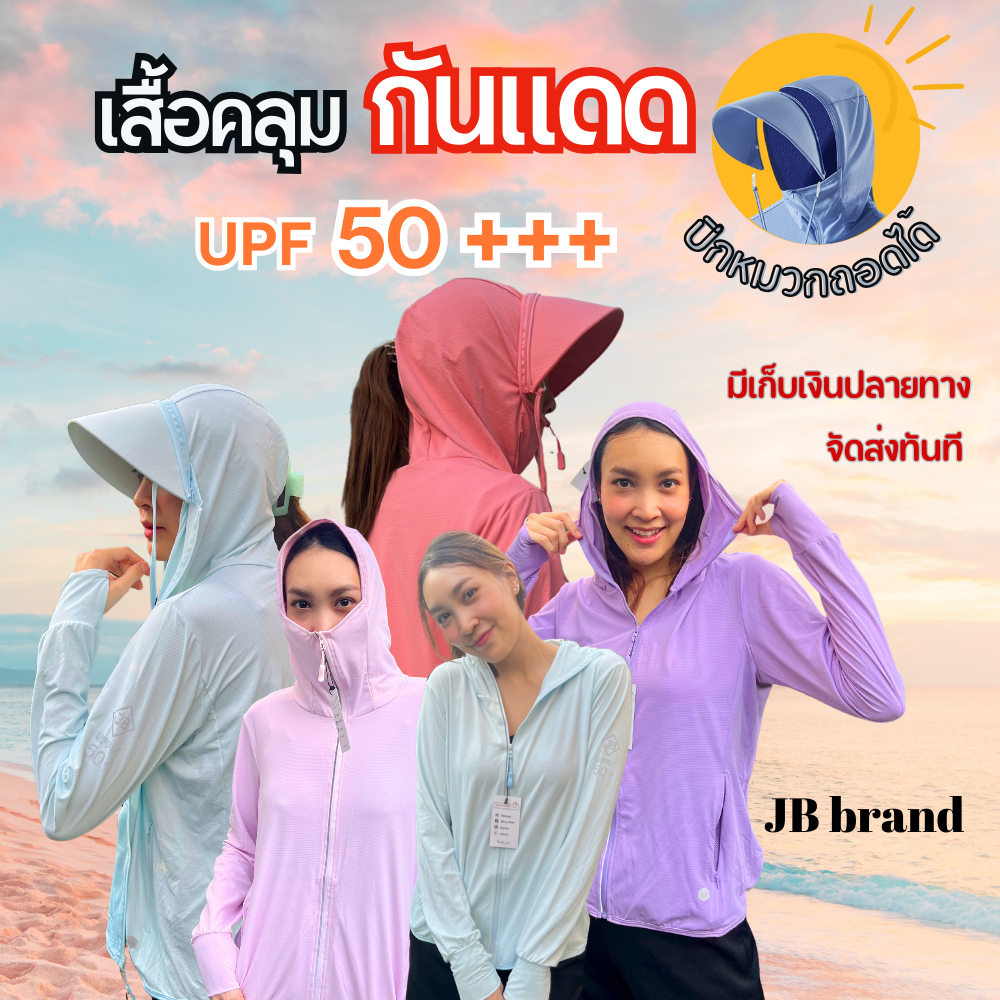 เสื้อคลุมกันยูวี JB brand รุ่นหลังฮู้ดมีซิป🌼 ผ้าspandex นุ่มเด้งใสสบาย เสื้อกันแดดมีฮู้ด ปีกหมวกถอดเก็บได้ กันUV99%