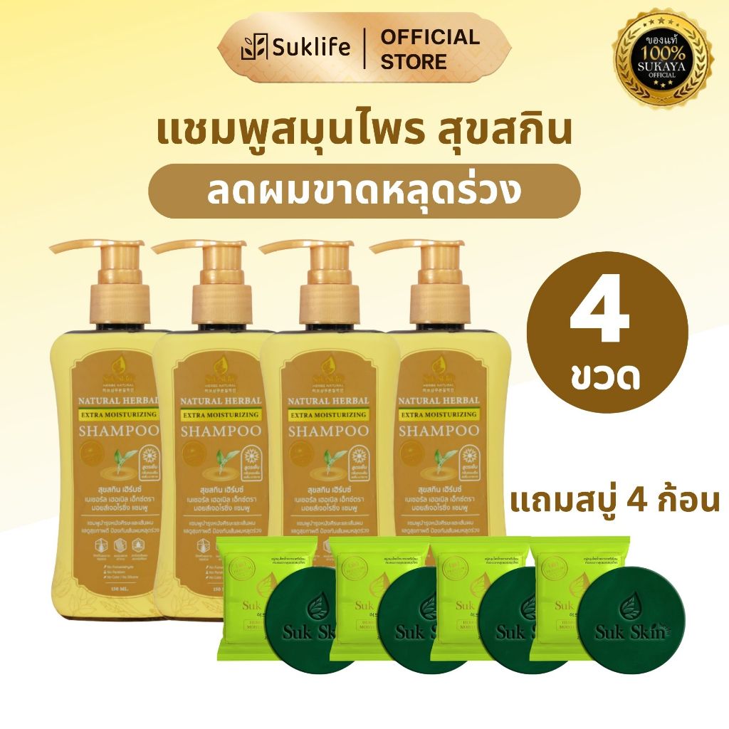 (แท้100%) Suk Skin Herbs แชมพูสมุนไพร บำรุงหนังศีรษะ 150ml 4 ขวด + สบู่สมุนไพรสุขสกินเฮิร์บซ์ ดับกลิ่นกาย  20g 4 ก้อน