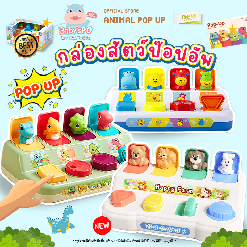 Wel-B x Infunbebe Pop Up Animal (กล่องรูปสัตว์ของเล่นมหัศจรรย์) - ของเล่นเด็ก ของเล่น ฝึกสมอง เสริมสร้างพัฒนาการ