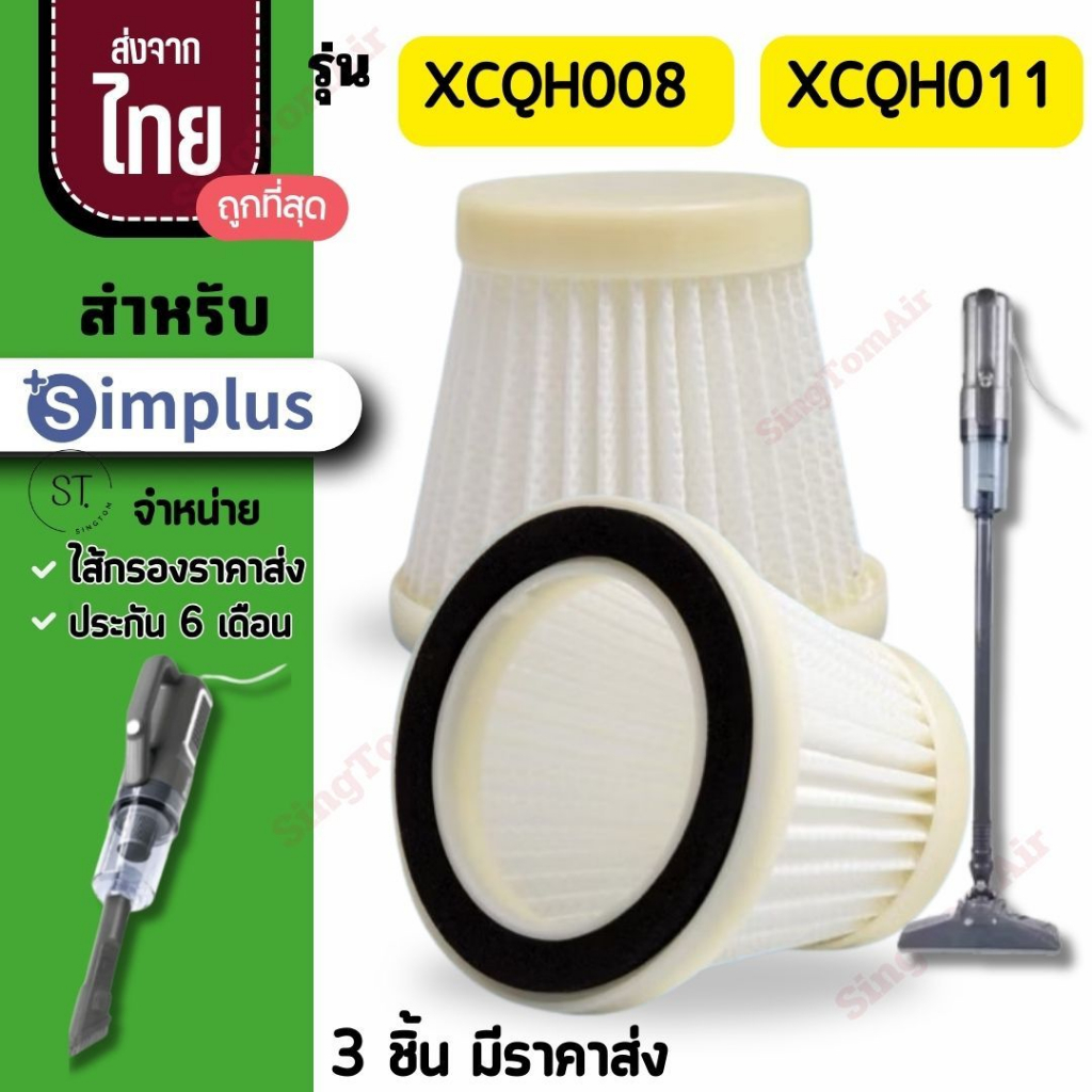 008 simplus ไส้กรองเครื่องดูดฝุ่น XCLX008 XCQH011 XCQH008 Hepa อะไหล่ซิมพลัส simplus