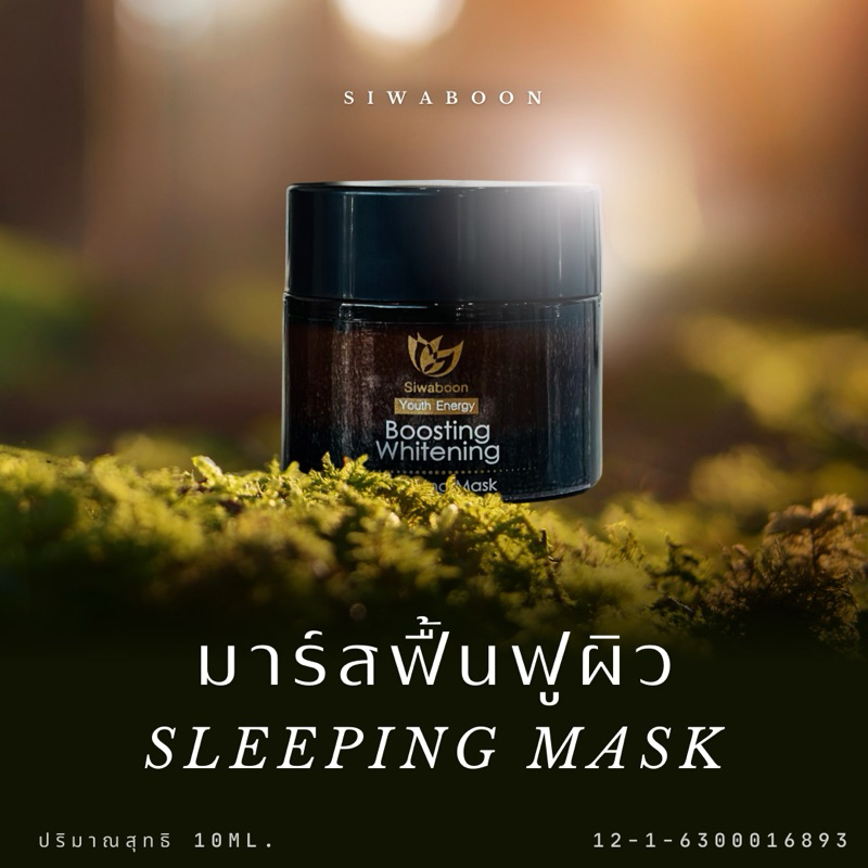 Sleeping Mask มาร์สแล้วนอนฟื้นฟูผิวโทรม 10ml.