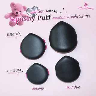 Squishy Puff ของแท้ !! พัฟสกุชชี่ พัฟหนัง พัฟแต่งหน้าเนื้อนุ่ม ยืดหยุ่น by Manshong