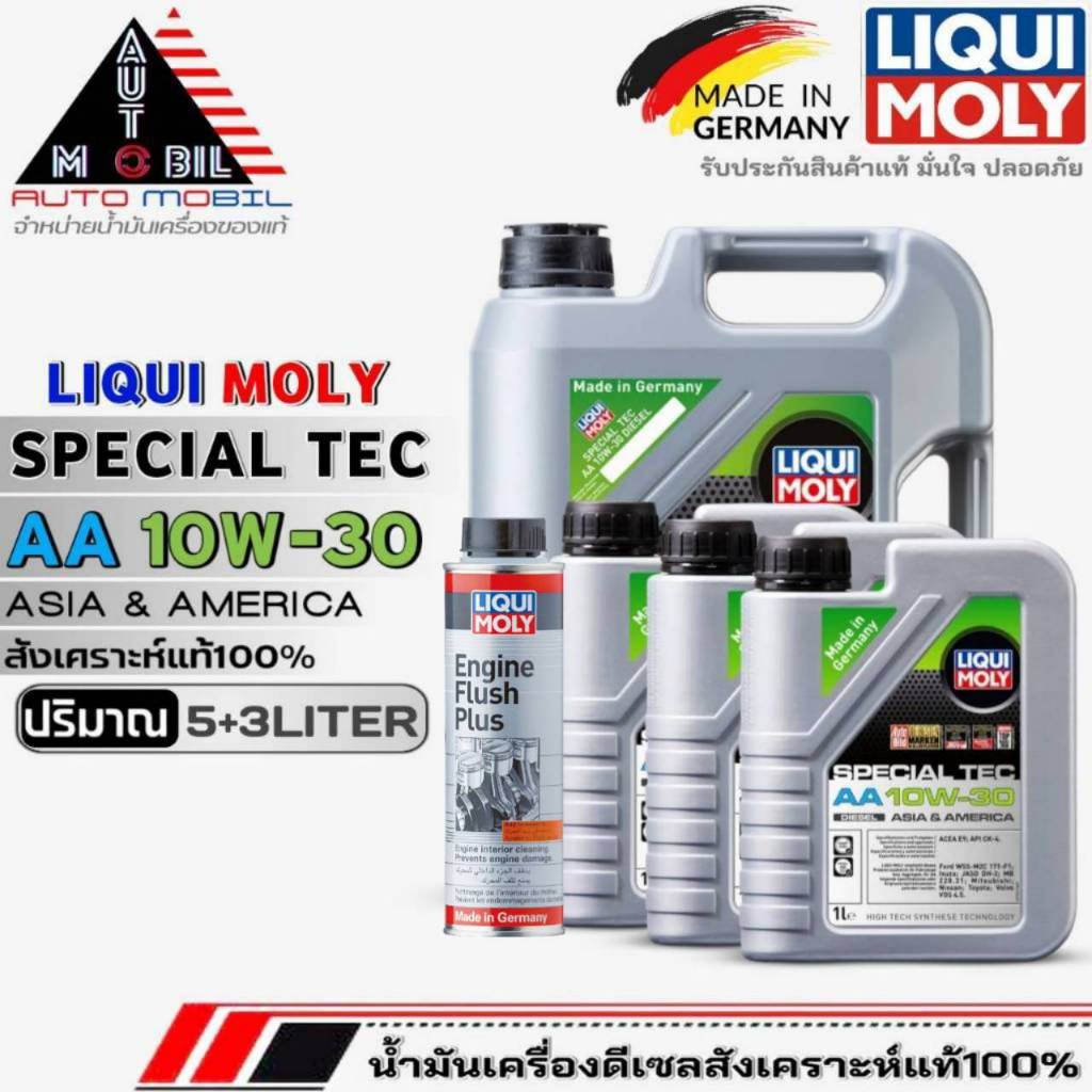 ส่งฟรี! น้ำมันเครื่องดีเซล LIQUI MOLY SPECIAL TEC AA (10W-30) สังเคราะห์แท้ ฟรี ฟลัชชิ่งLIQUI MOLY