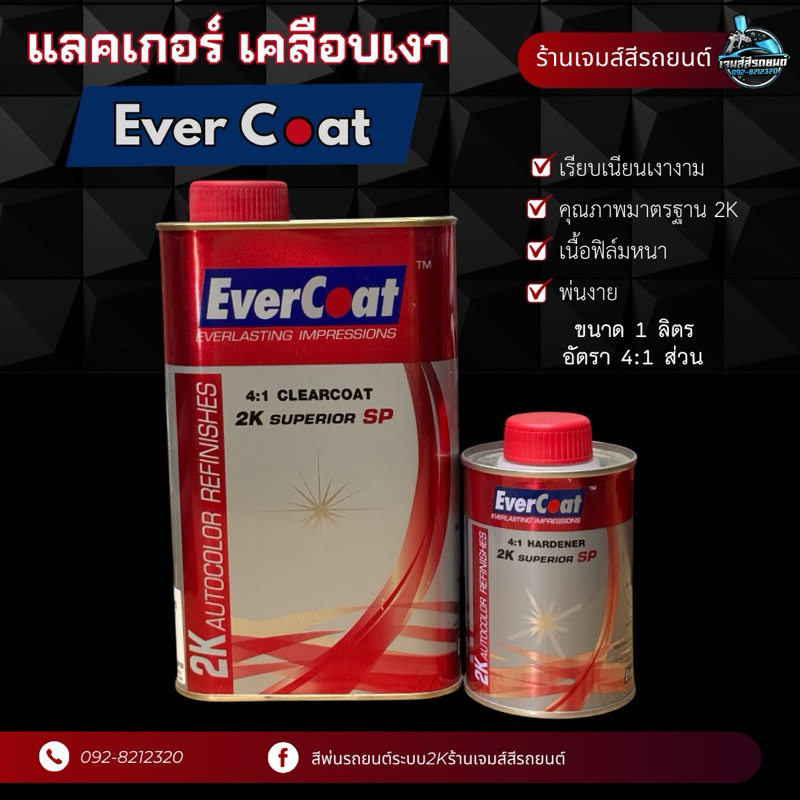 แลคเกอร์เคลือบเงา Ever Coat อัตรา 4:1 ส่วน ระบบ2K