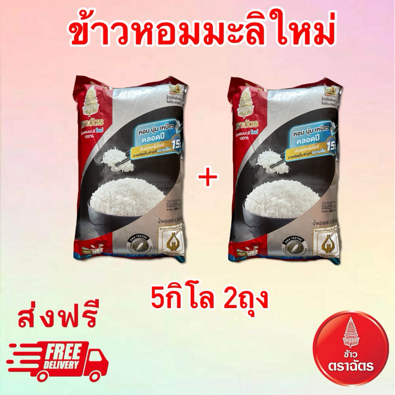 ข้าวหอมมะลิใหม่ ตราฉัตร 5กิโล 2ถุง