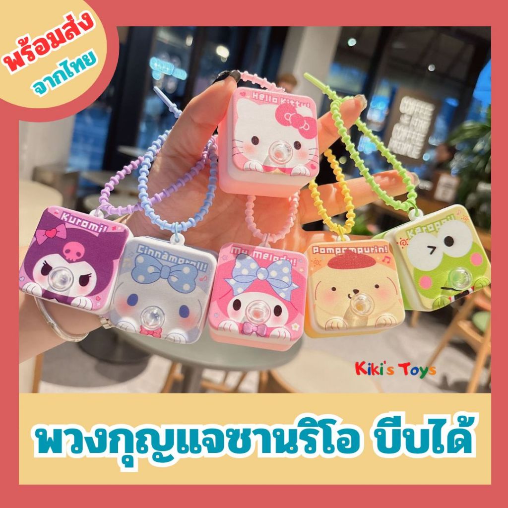 พร้อมส่ง พวงกุญแจซานริโอ พวงกุญแจบีบได้