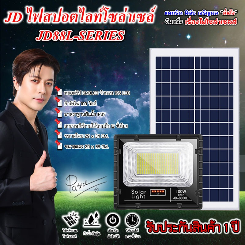 ไฟโซล่าเซลล์ STARLED!! JD-8800L-WW วอมไวท์ ไฟสปอตไลท์ รุ่นใหม่ JD88-L SERIES กันน้ำ IP67