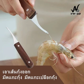 มีดแกะกุ้ง มีดแกะเปลือกกุ้ง เอาเส้นกุ้งออก มีดคีบกุ้ง (พร้อมส่งค่ะ) G2818