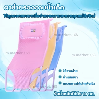 ตาข่ายรองอาบน้ำเด็กอ่อน ที่รองอาบน้ำเด็ก ตาข่ายอาบน้ำ เนื้อนุ่ม ระบายอากาศ
