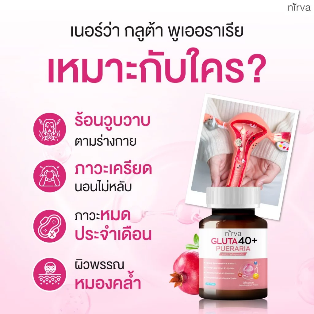 Nirva Gluta40+ เนอร์ว่ากลูต้า ปรับสมดุลสุขภาพผู้หญิง ผิวกระจ่างใส ลดอารมณ์แปรปรวน thumbnail 5