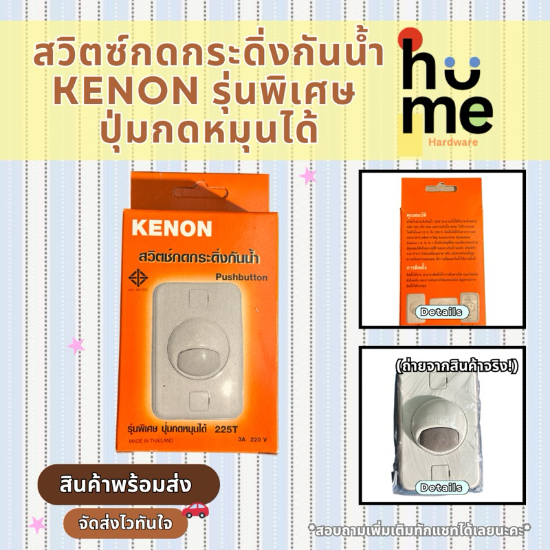 พร้อมส่ง ❗️สวิตซ์กดกระดิ่งกันน้ำ KENON รุ่นพิเศษ ปุ่มกดหมุนได้