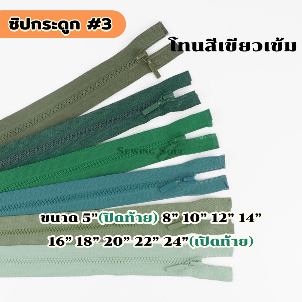 ซิปฟันกระดูก ฟันเบอร์3 โทนสีเขียวเข้ม เหมาะสำหรับเย็บเสื้อผ้าแฟชั่น คุณภาพดี