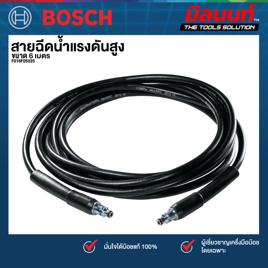 Bosch รุ่น F016F05025 สายฉีดน้ำ แรงดันสูง 6เมตร