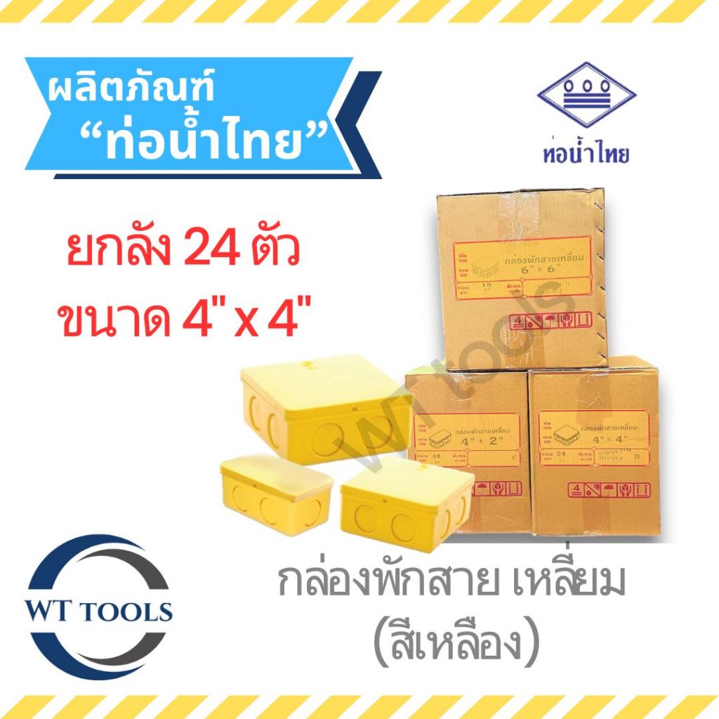 (ยกลัง) กล่องพักสายสีเหลือง 4" x 4" ( 4 นิ้ว x 4 นิ้ว) 24 ตัว/ลัง ท่อน้ำไทย ของแท้ 💯จากตัวแทนจำหน่ายกว่า 30 ปี