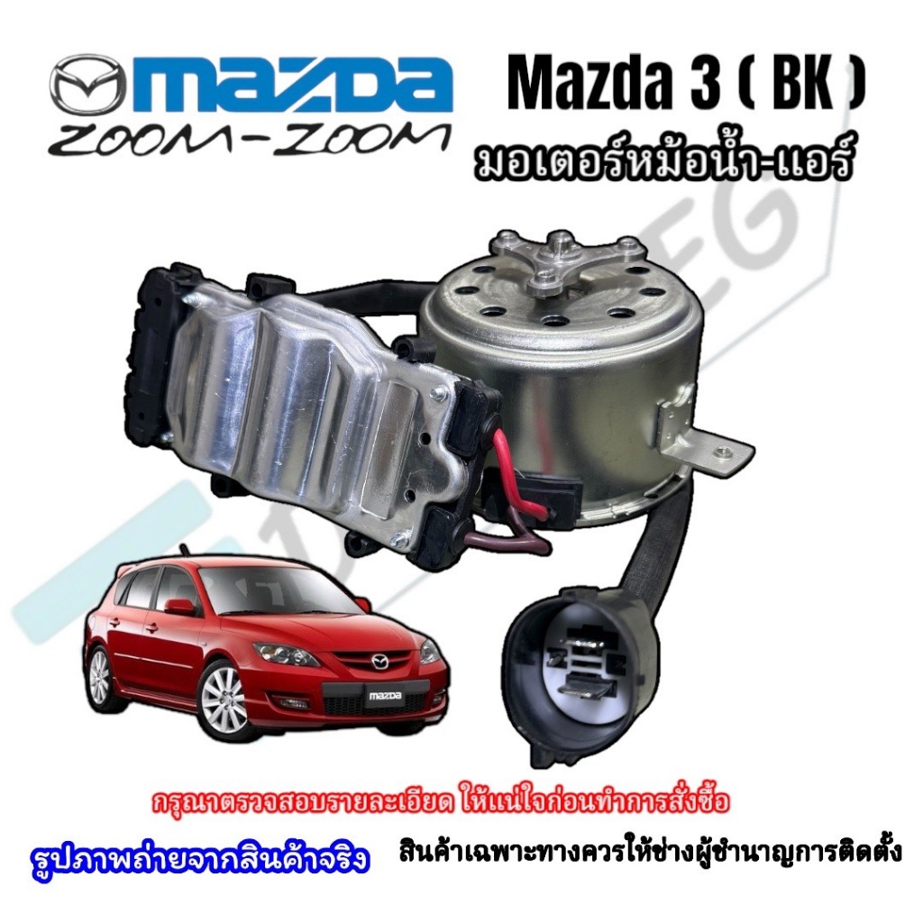 มอเตอร์พัดลม หม้อน้ำ/แอร์ Mazda3 Bk ปี2005-2011 พร้อมกล่องโมดุล(รุ่นสายไฟ 3 เส้น)